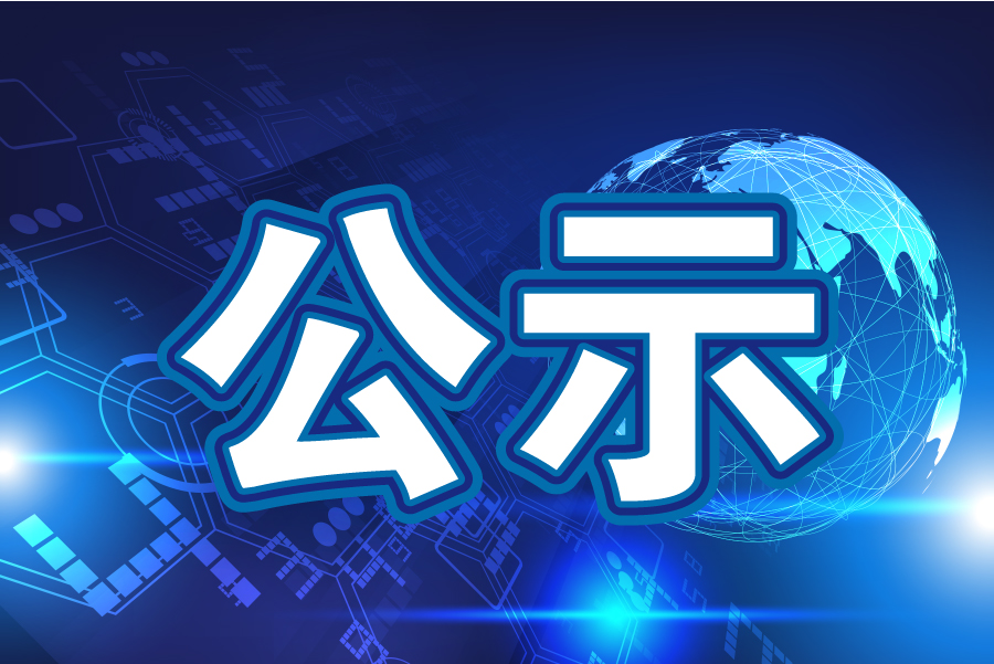 平陽(yáng)縣第十六屆人民代表大會(huì)常務(wù)委員會(huì)公告(第78號(hào))